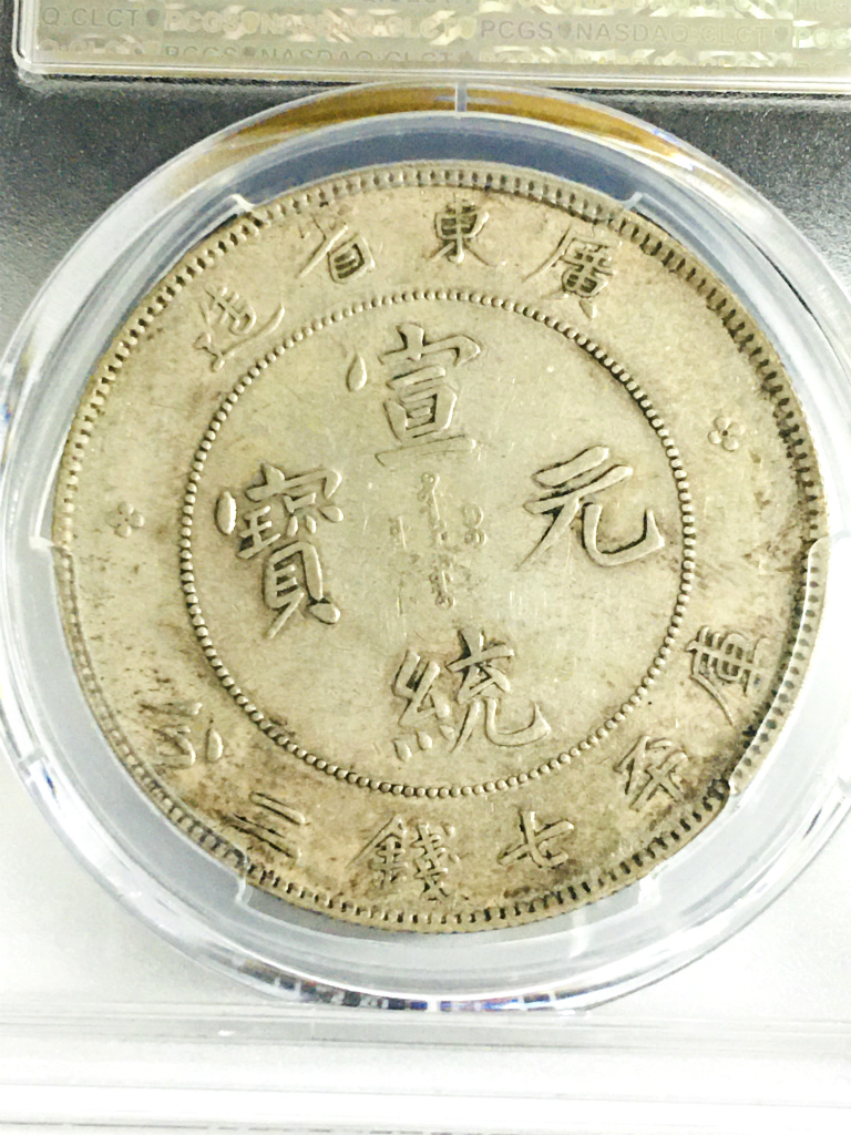 中国銀貨 1909年 宣統元寶 庫平七銭二分 「広東省造」 PCGSXF45 | 収集 