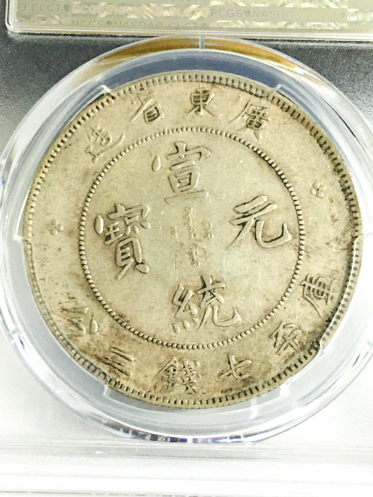 【銀質保証】A123 1910年 廣東省造 宣統元寶 庫平七銭二分 銀貨