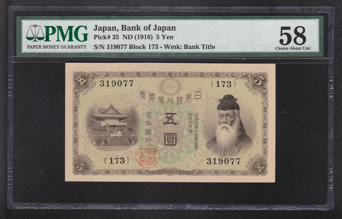 1945年 日本再改正不換紙幣 10円札 4次前期 グレーディンク済 PMG58