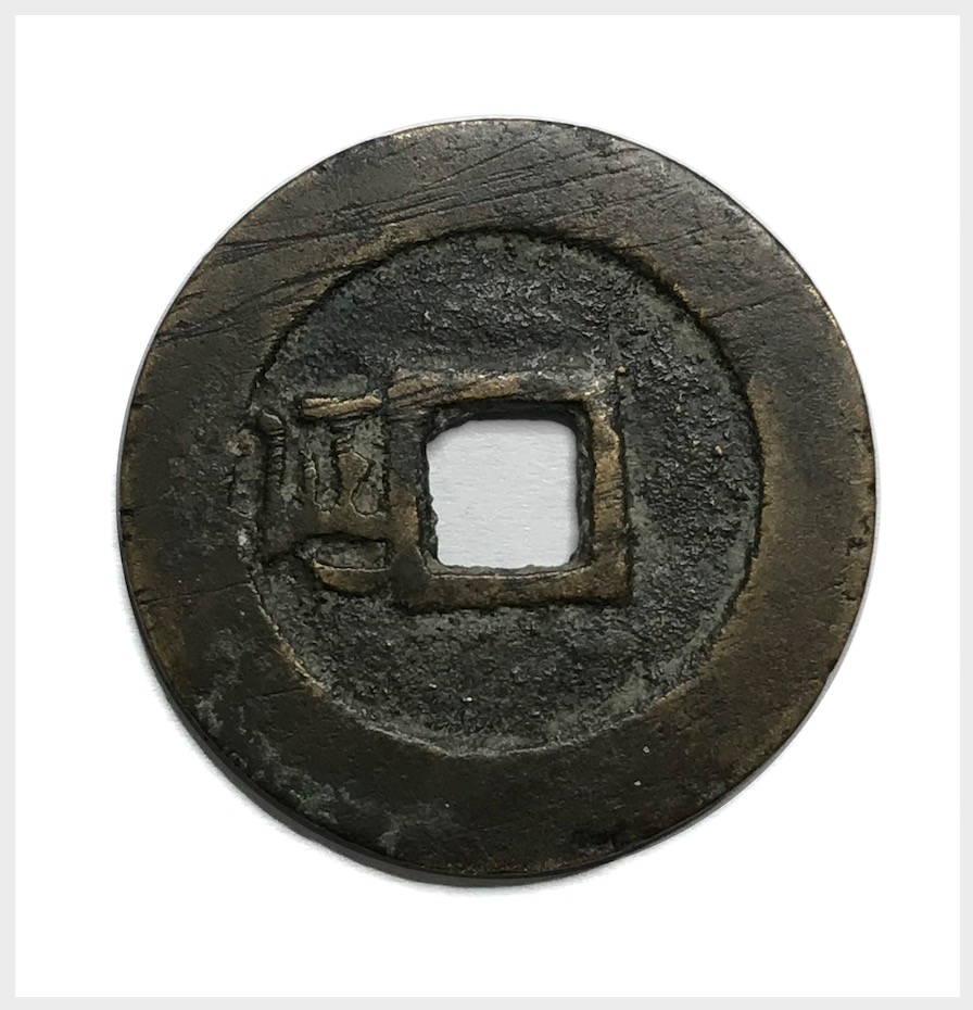 アイテム勢ぞろい 至正通寳 背卯 径約25.6mm 中国古銭 agapeeurope.org
