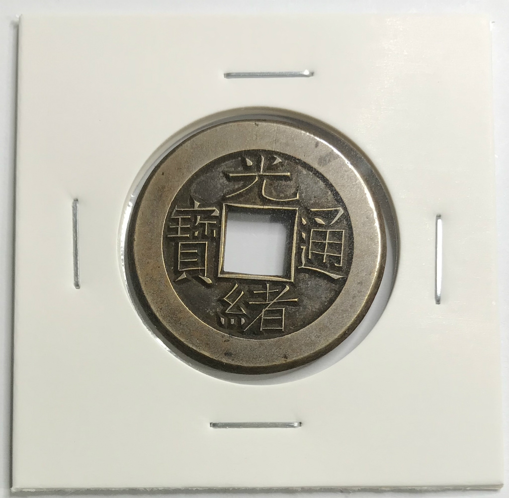 中国清王朝(光緒帝 約1875-1808年) 光緒通宝 宝泉局 母銭