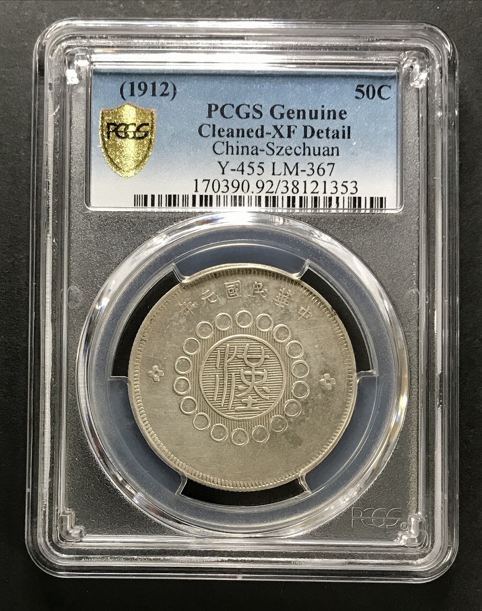 1912年 中国民国元年 四川軍政府 5角 $0.5  PCGS-XF Detail