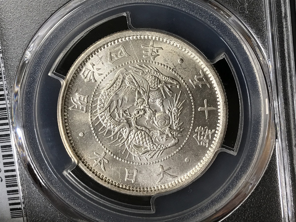 1871年明治4年 旭日竜小型50銭銀貨 特年小竜 PCGS-MS64 | 収集