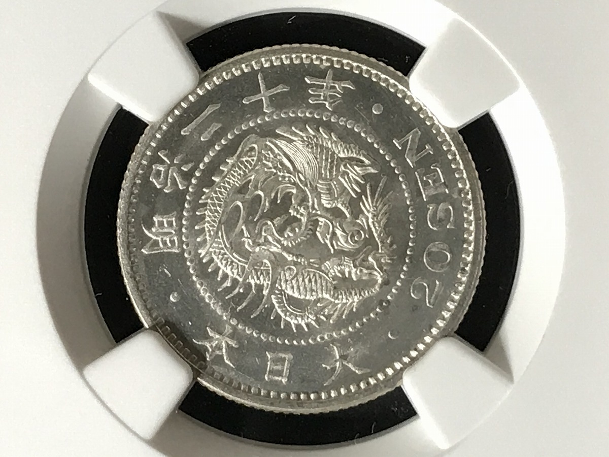 1887年 明治20年 竜20銭銀貨 未使用 NGC-MS65 | 収集ワールド