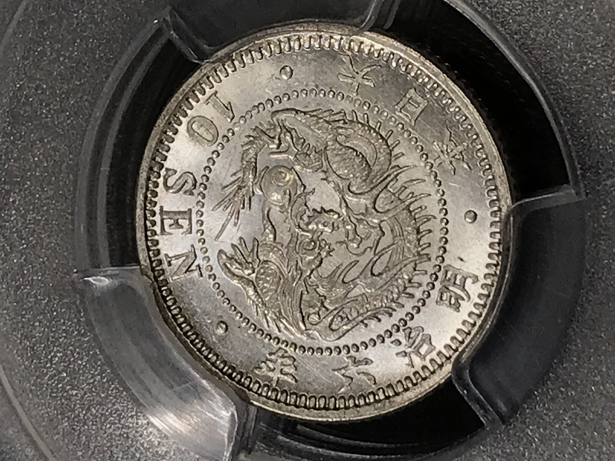 専用　古銭　竜10銭銀貨　明治25年　PCGS MS65