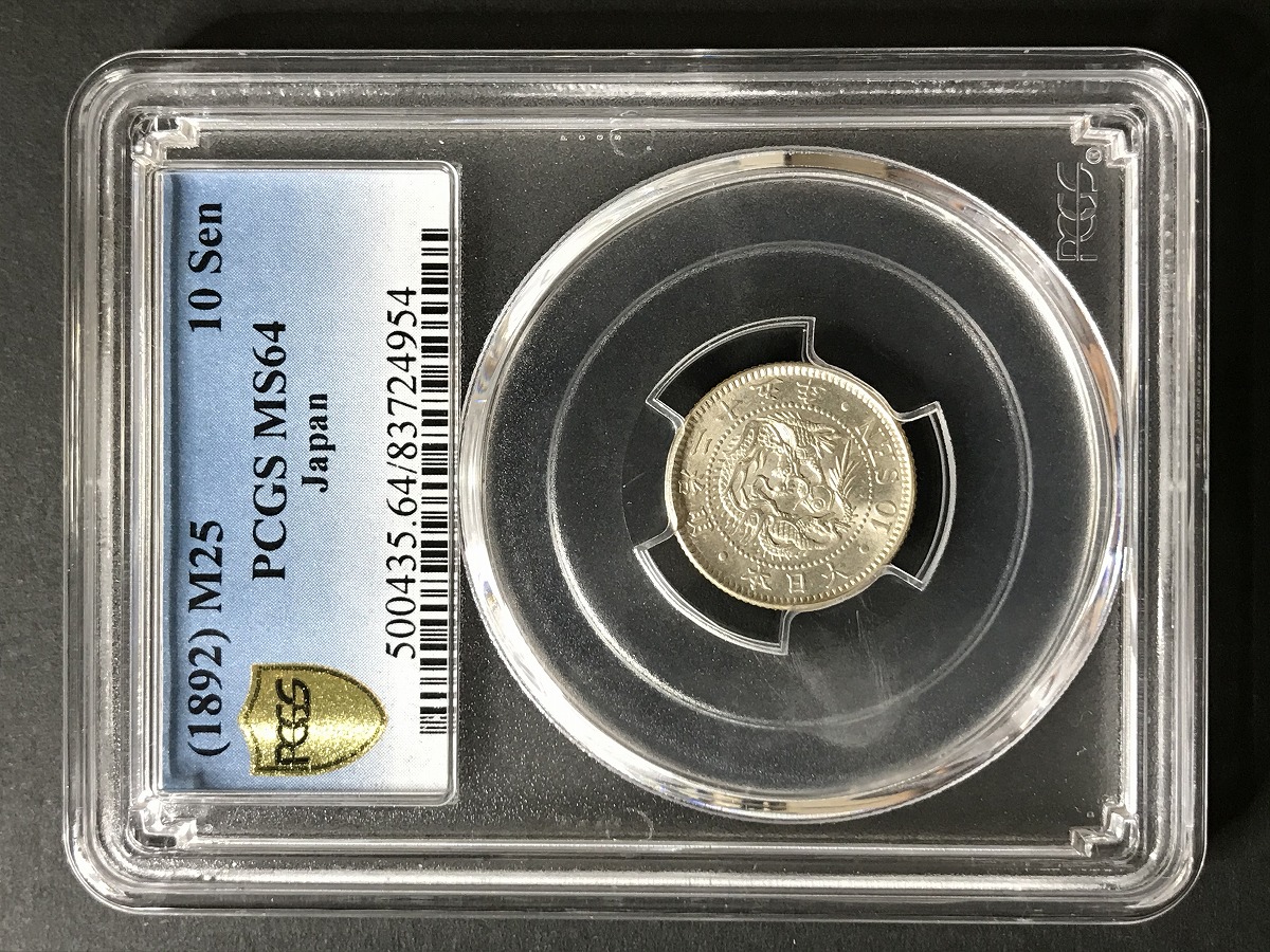 1892年明治25年 竜10銭銀貨 軽トン未使用 PCGS-MS64 | 収集ワールド