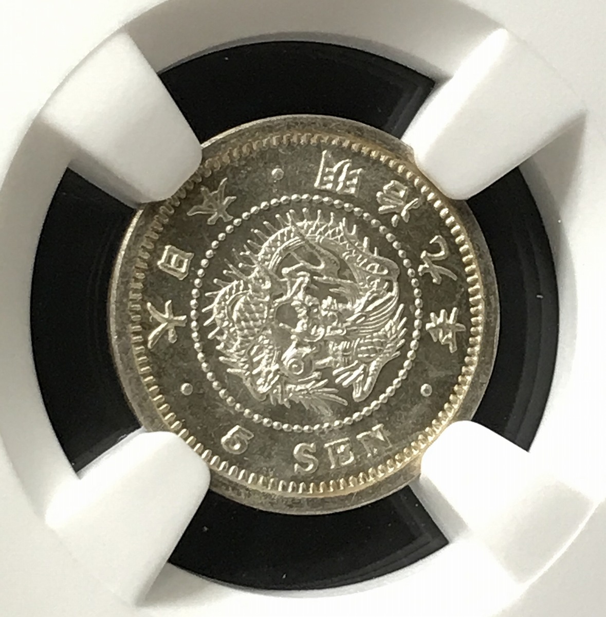 1876年 明治9年 竜5銭銀貨 ドメ銭 特年NGC-MS67 希少高得点 | 収集ワールド