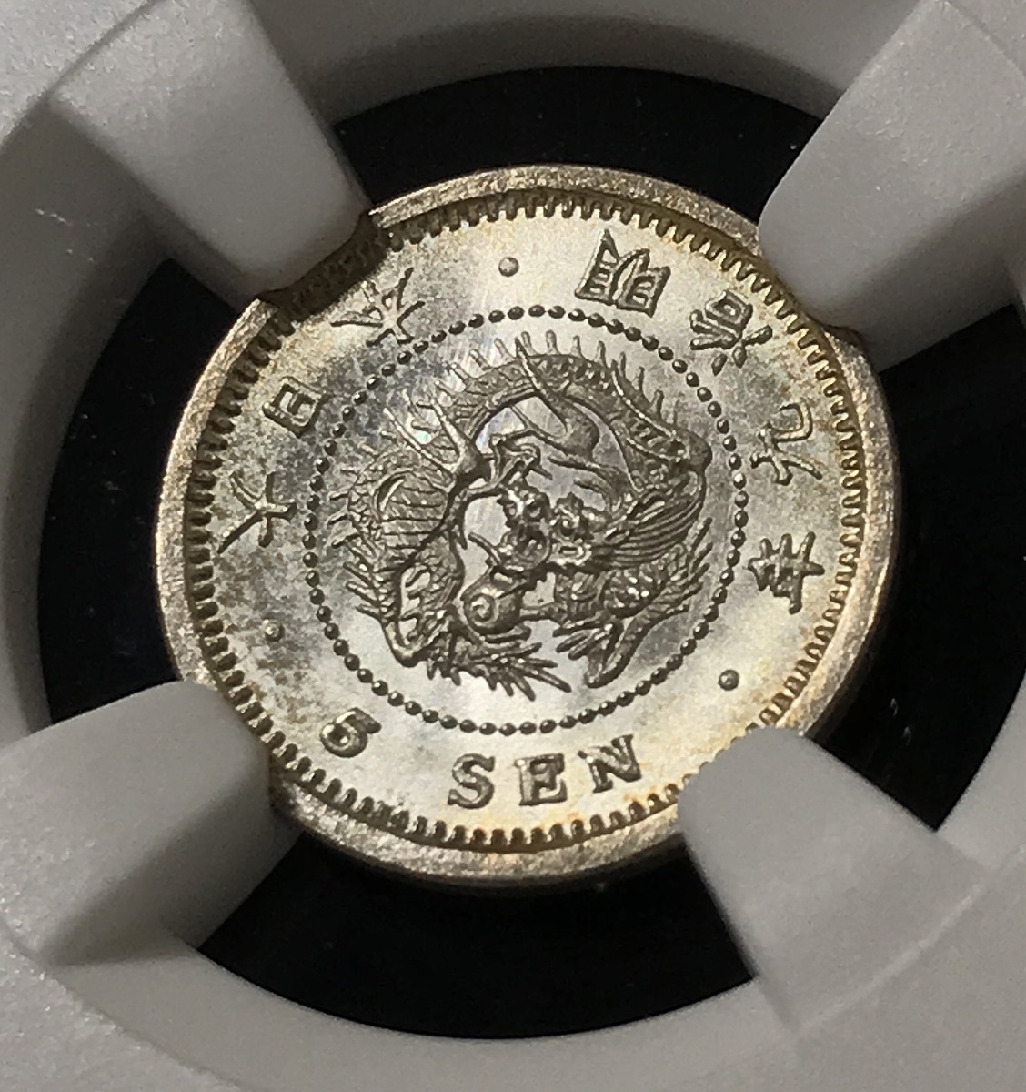 1876年 明治9年 竜5銭銀貨 ドメ銭 特年NGC-MS67 希少高得点 | 収集ワールド