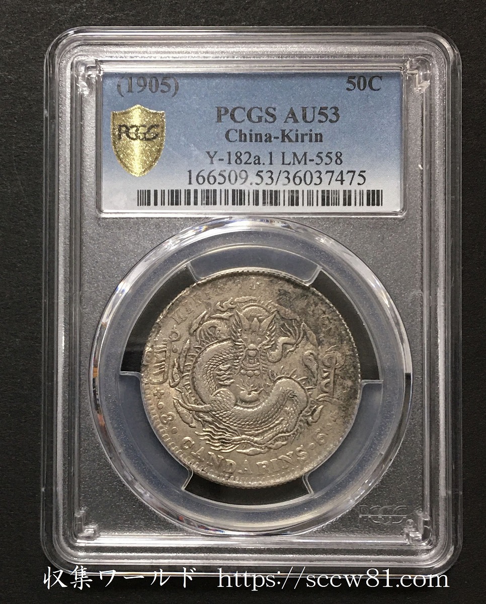 1905年 吉林省造 乙己光緒元宝3銭6分 銀幣 PCGS-AU53