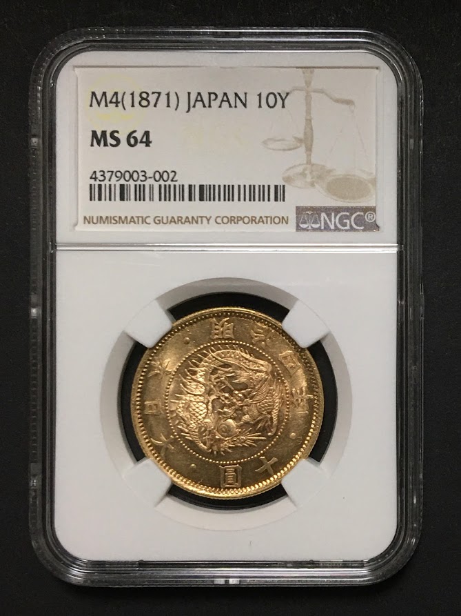 旧10円金貨 1871年(明治4年) タイプ有輪 NGC-MS64 未使用