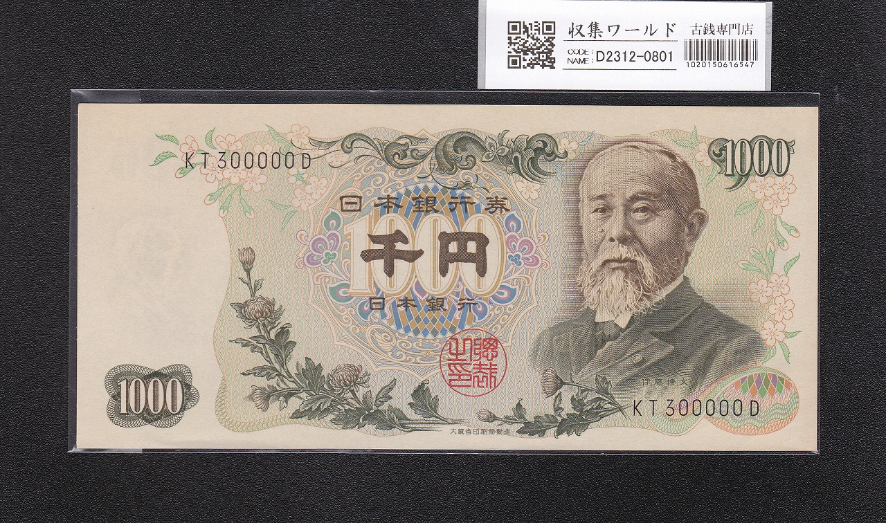 伊藤博文 1000円紙幣 1963年 前期 2桁 黒色 KT300000D 未使用