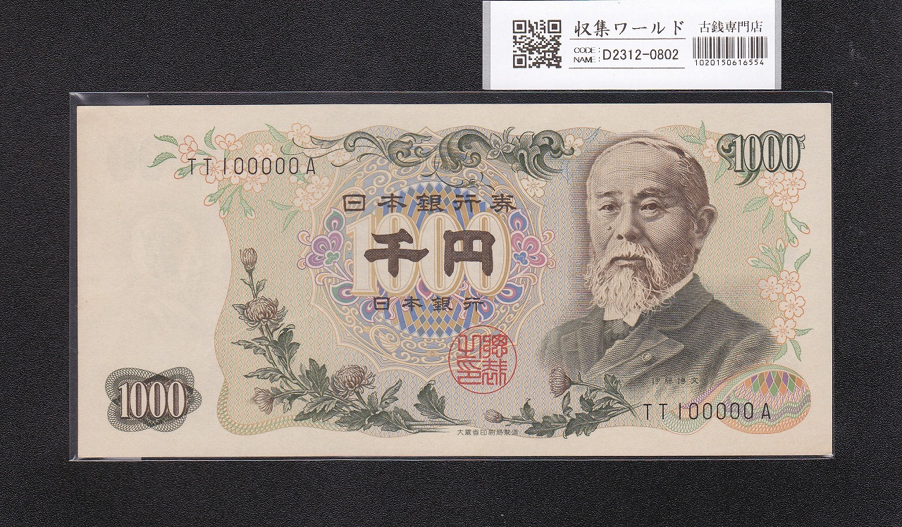 伊藤博文 1000円紙幣 1963年 前期 2桁 黒色 TT100000A 未使用