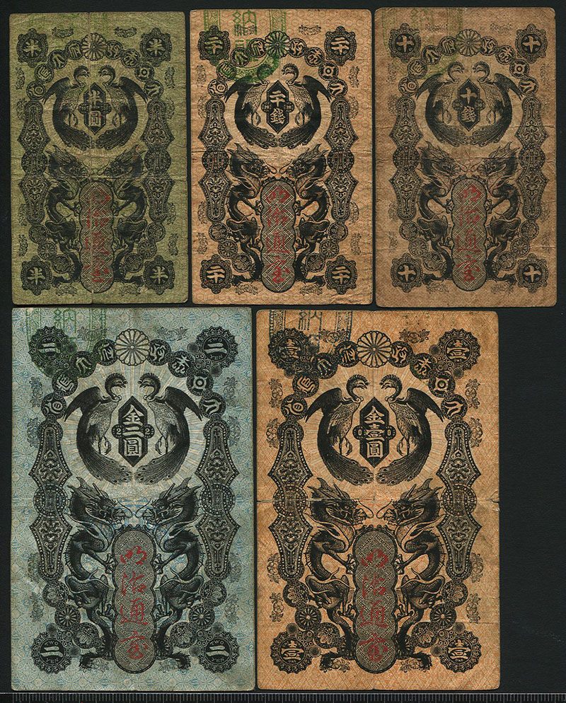 日本 1872年 明治通宝 10銭〜2圓 5枚セット 宝品