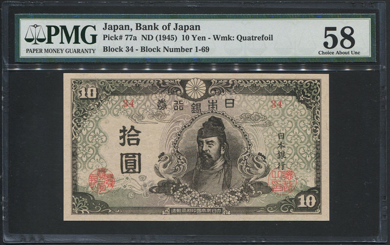 1945年 日本再改正不換紙幣 10円札 4次前期 グレーディンク済 PMG58