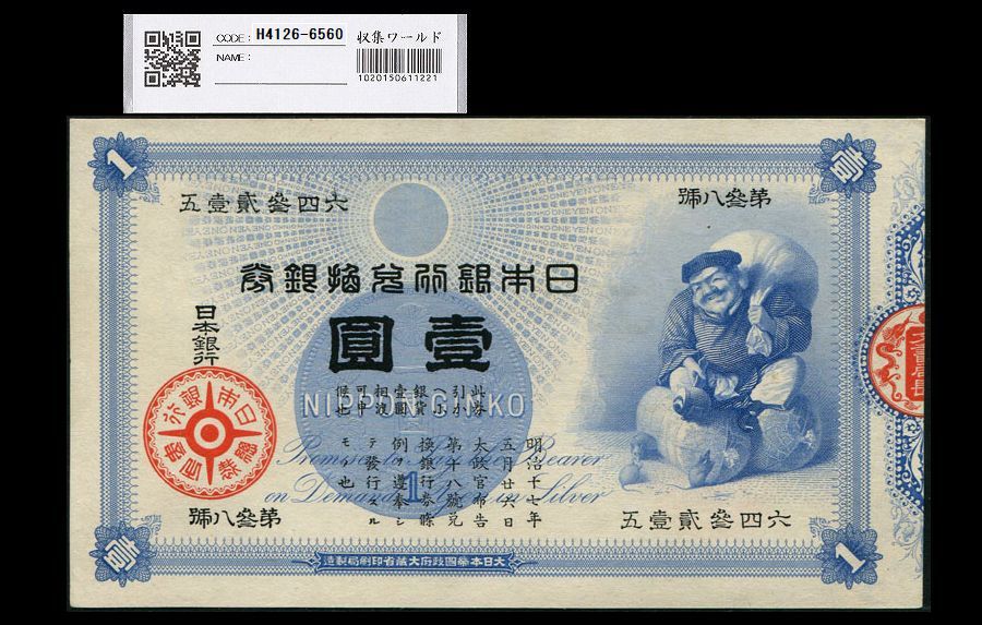 大黒1円 旧兌換銀行券 1885年(明治18年) 第38號-643215 未使用