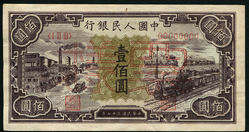 中国人民銀行 第一版 1948年発行 100元紙幣様票 準未使用