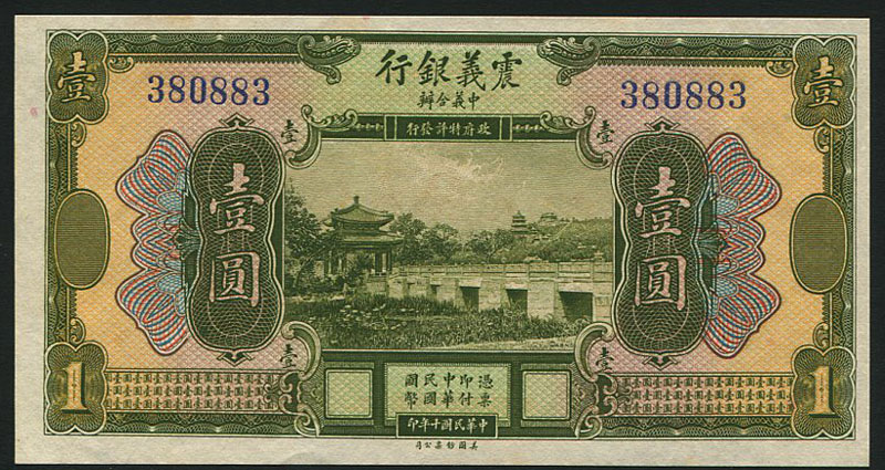 中国紙幣 1921年 震義銀行(未発行紙幣) 1元 未使用