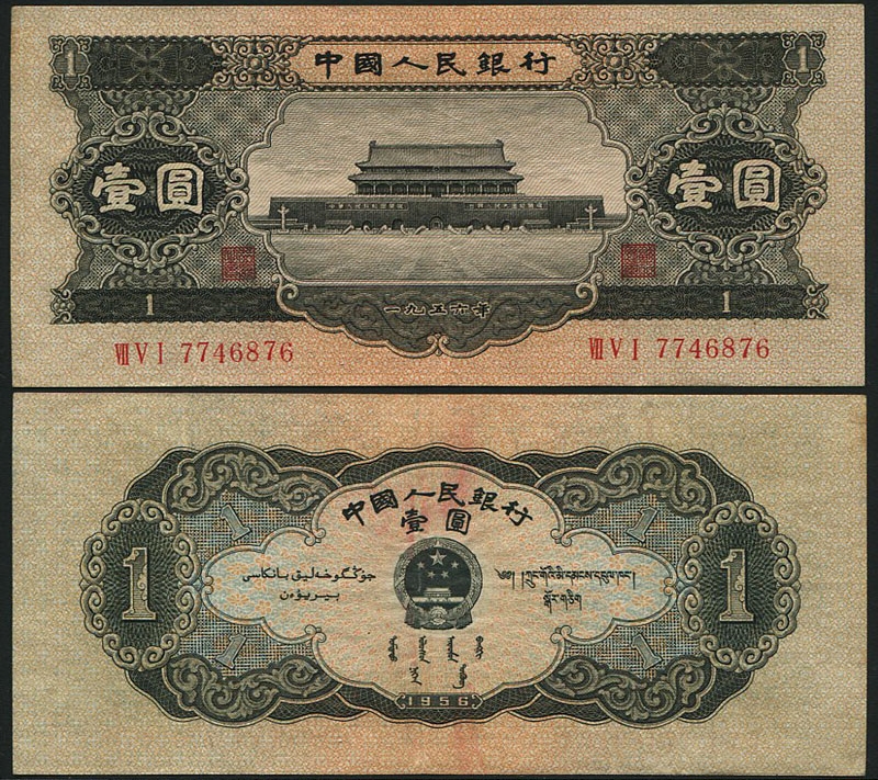 中国紙幣 第二版 1956年 1元 流通極美品