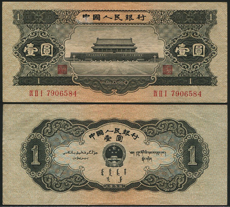 中国紙幣 第二版 1956年 1元 極美品