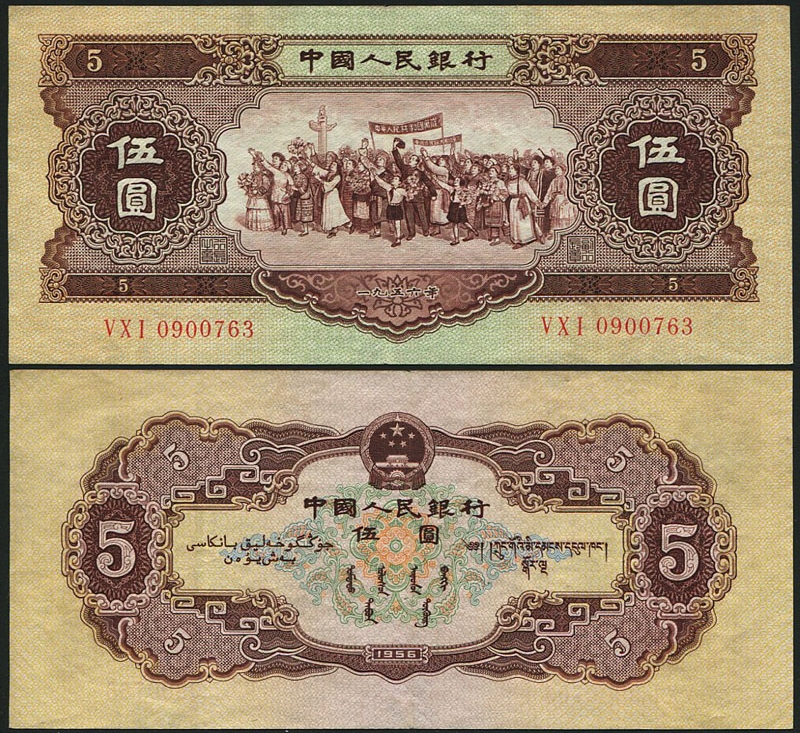 中国紙幣 1956年 2圓札 鑑定済み