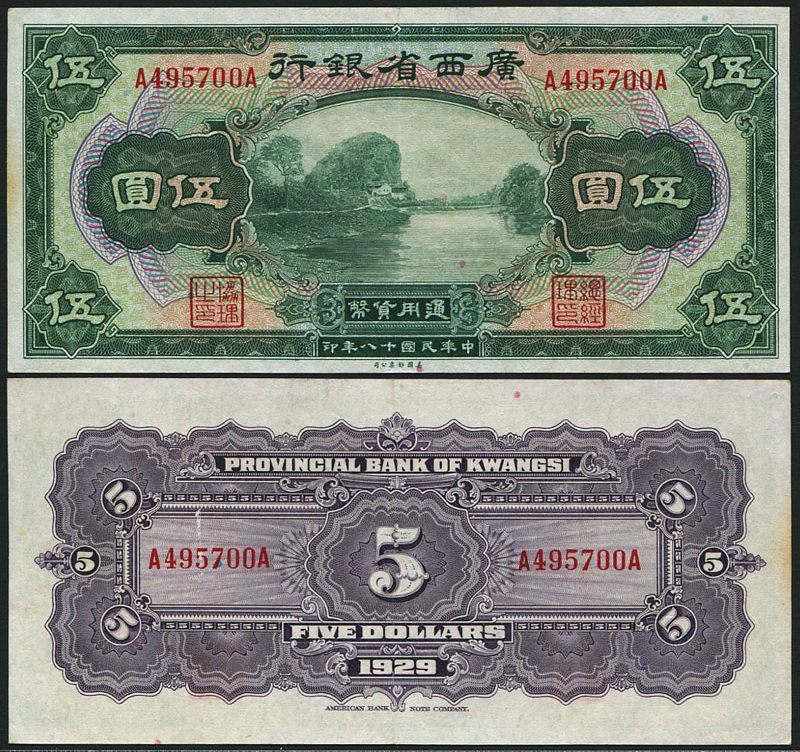 中国広西省銀行 1929年 5元紙幣 極美品