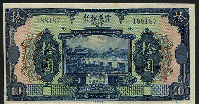 中国震義銀行1921年10元紙幣 珍番2枚188188 未使用