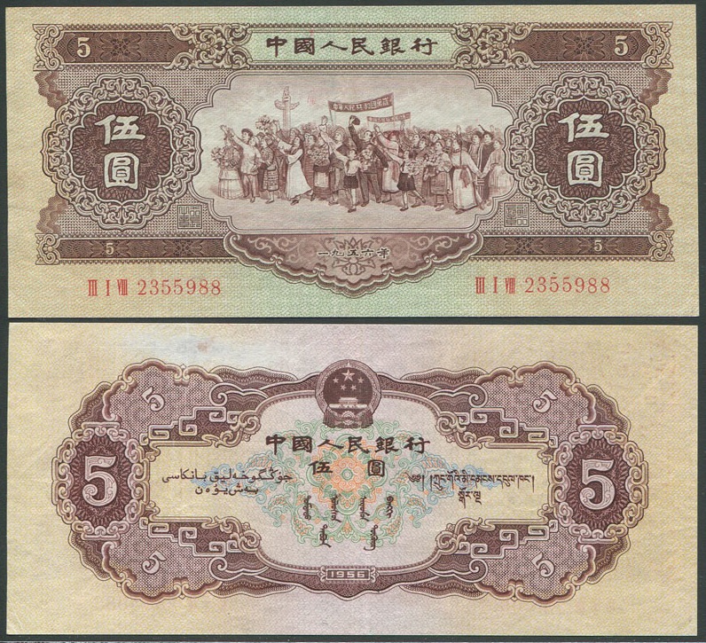 中国第二版紙幣 1956年 5元 美品 中国人民銀行発行