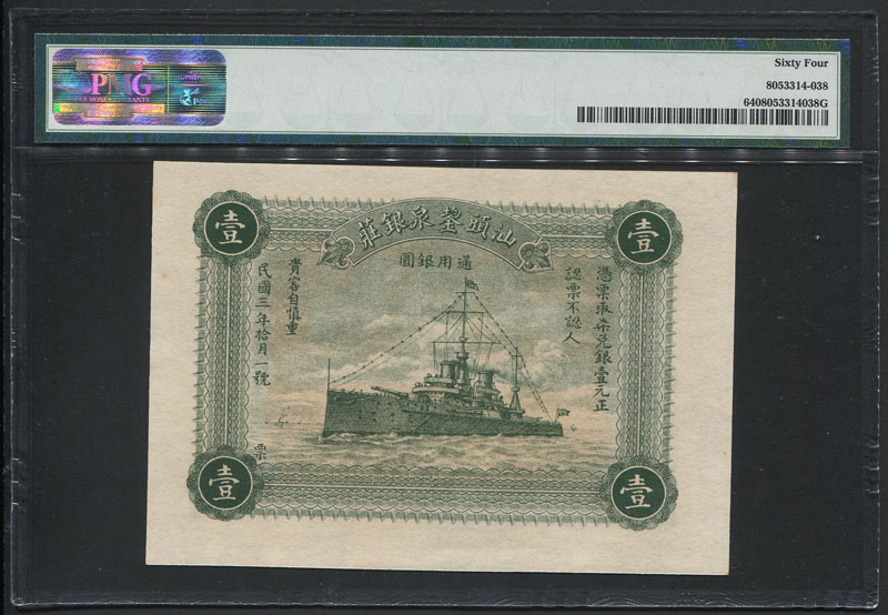 中国汕頭 1914年1元 未発行紙幣アメリカPMG社64級 | 収集ワールド