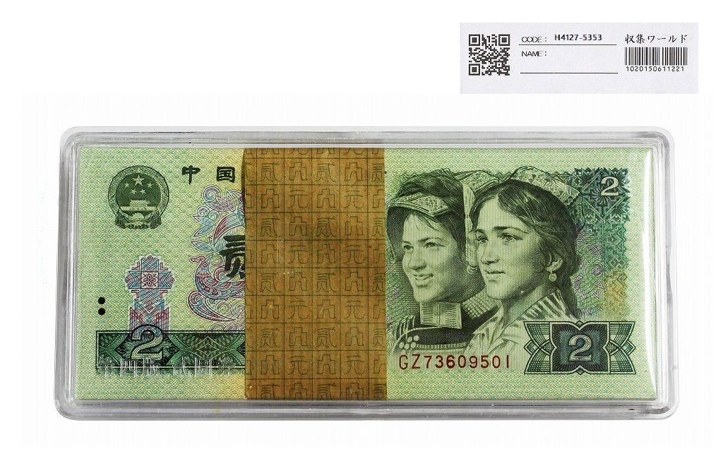 中国人民銀行 2元紙幣 1980年銘 GZ73609501〜100枚束 完未品