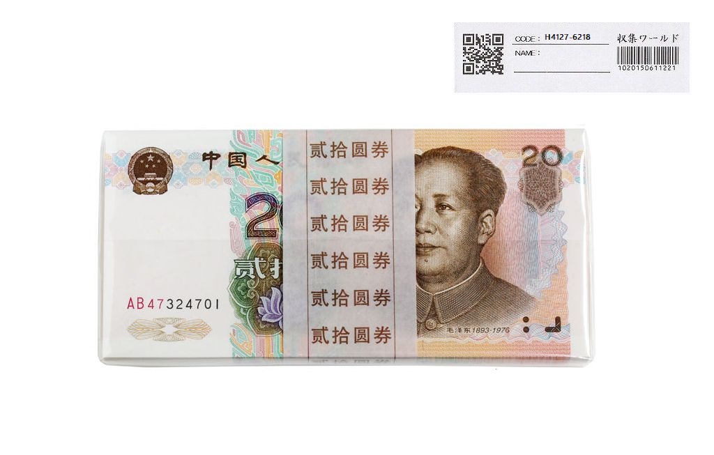 中国人民銀行 20元紙幣 1999年銘 AB47324701〜100枚束 完未品