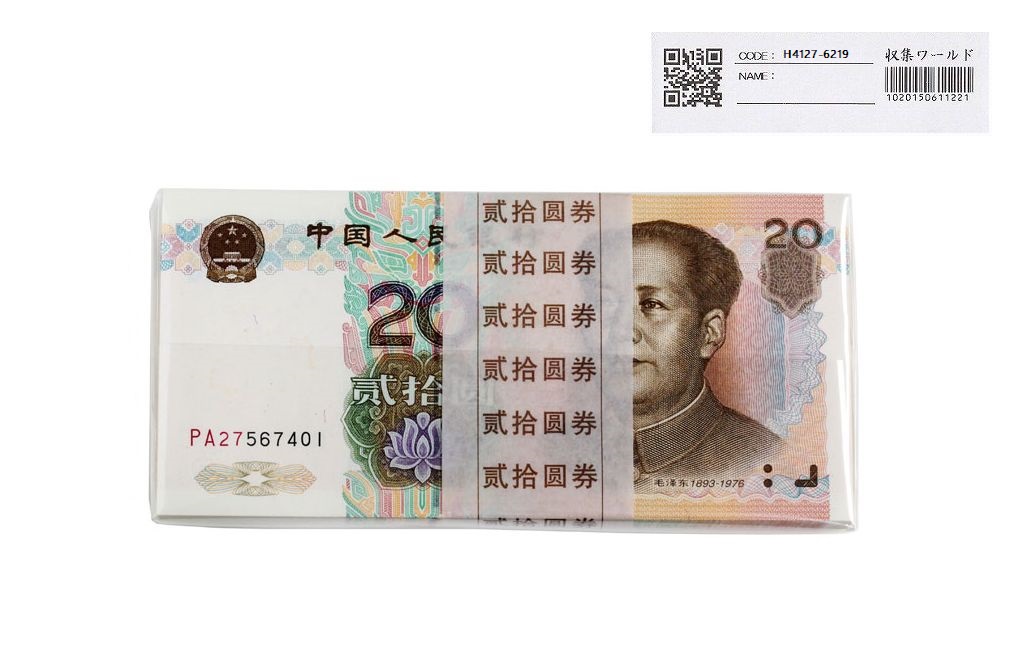 中国人民銀行 20元紙幣 1999年銘 PA27567401〜100枚束 完未品