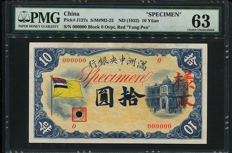 満州中央銀行1932年10元 見本巻片面2枚 PMG-63級