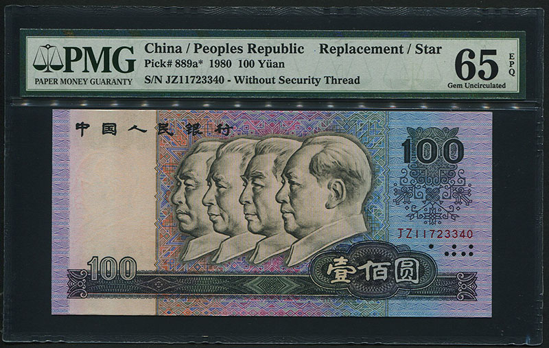 中国紙幣 1980年銘 100元希少補充券 PMG-65EPQ