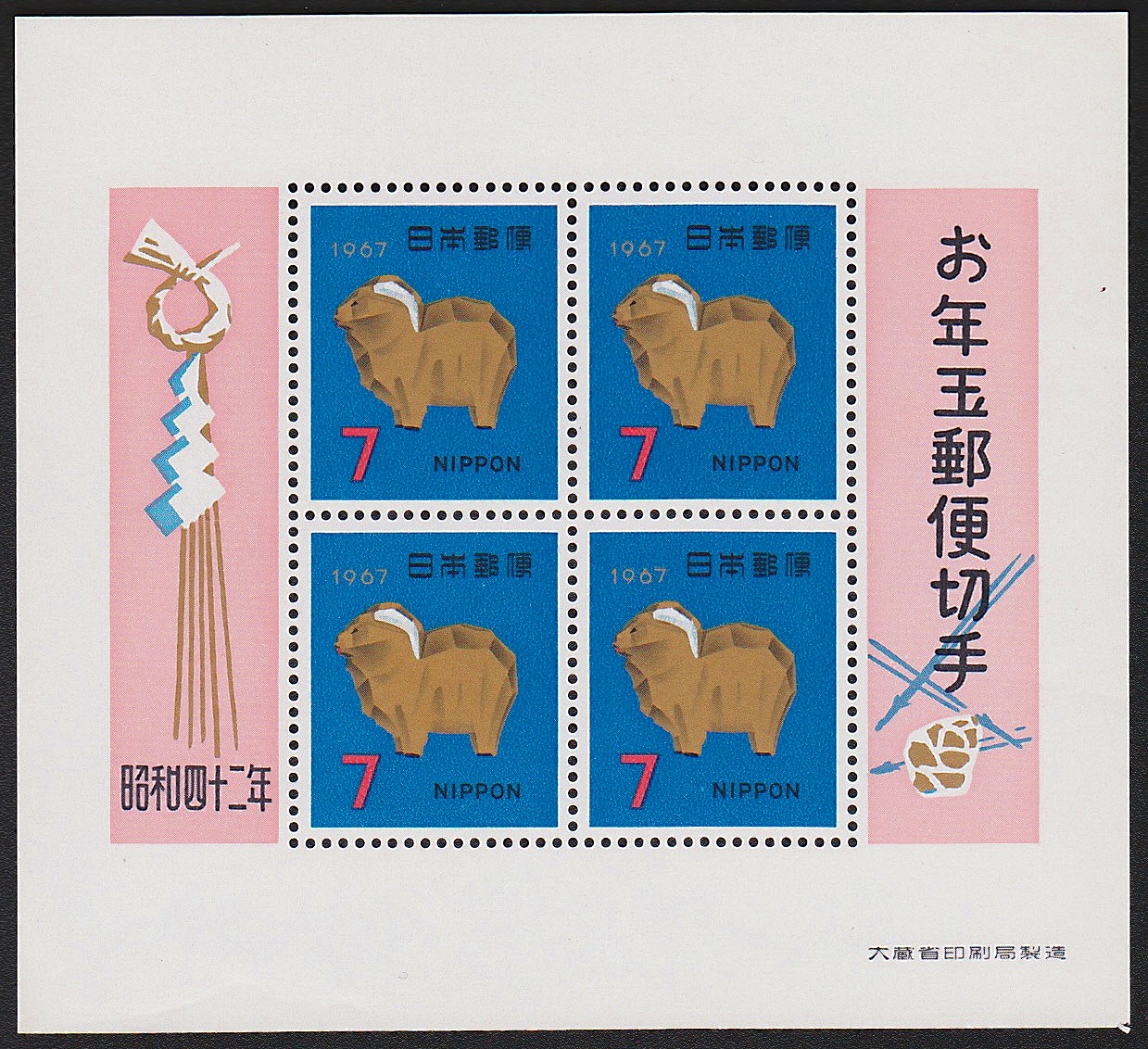 年賀　お年玉郵便切手　昭和42年(1967)