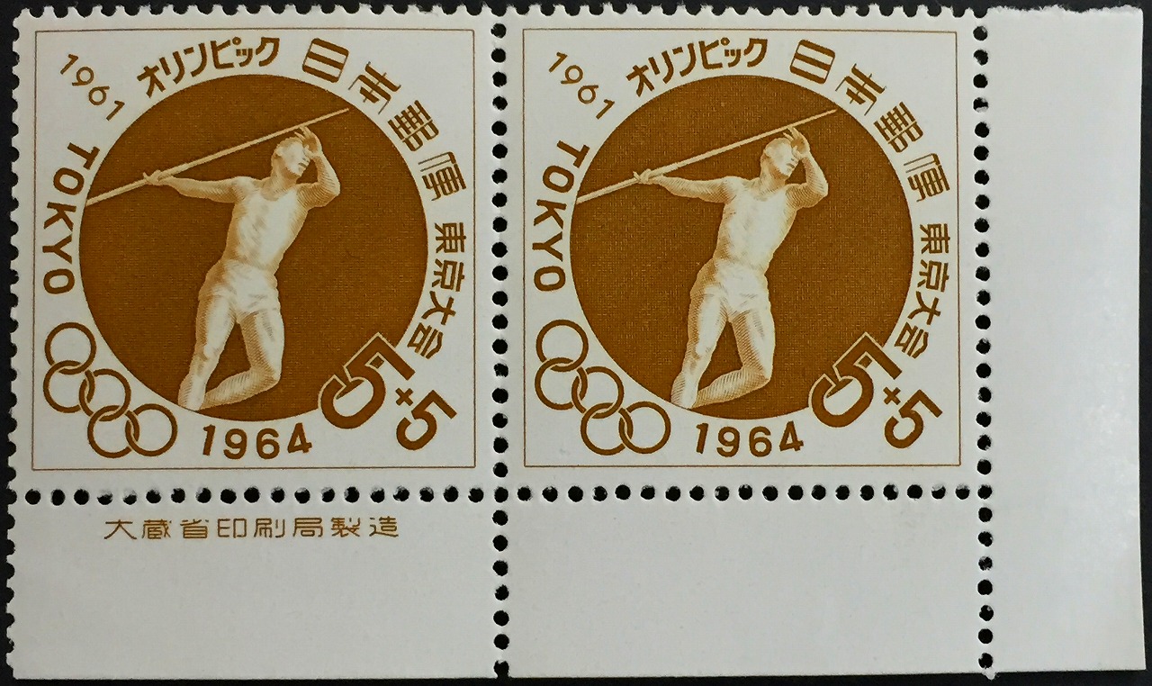 1961オリンピック　1964東京大会　面額10円×2枚未使用　茶色