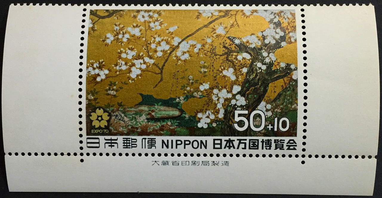 1969年日本万国博覧会　桜図(京都智積院の障壁画)　面額60円　　