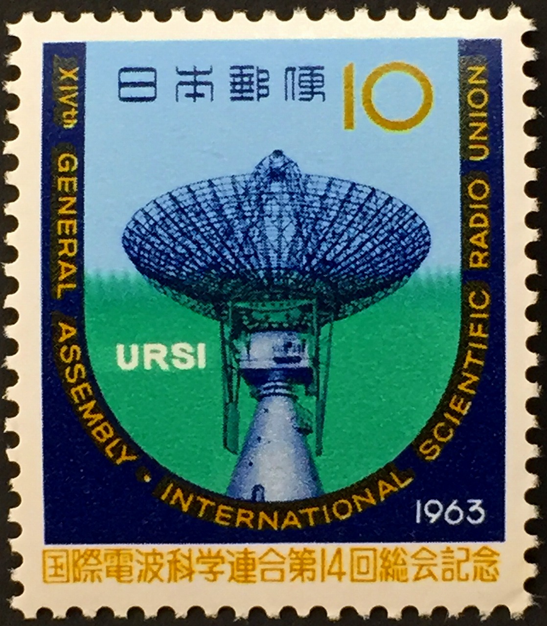 1963年　国際電波科学連合第14回総会記念　URSI　10円