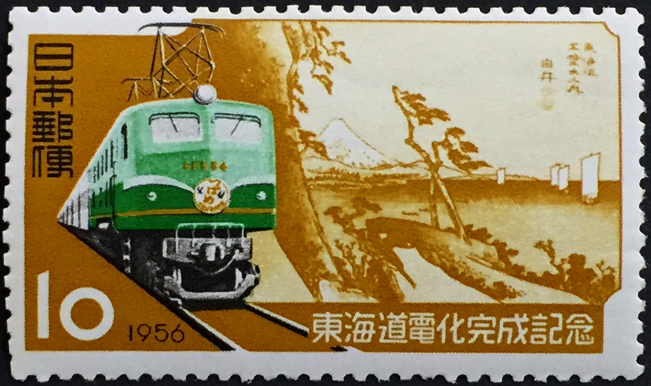 1956年　東海道電化完成記念　10円
