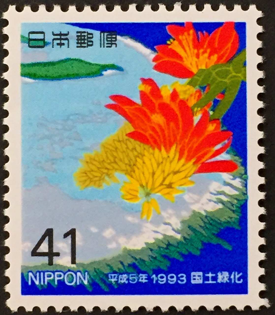1993年　国土緑化　41円