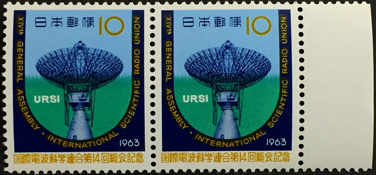 1963年　国際電波科学連合第14回総会記念　URSI　10円×2枚未使用