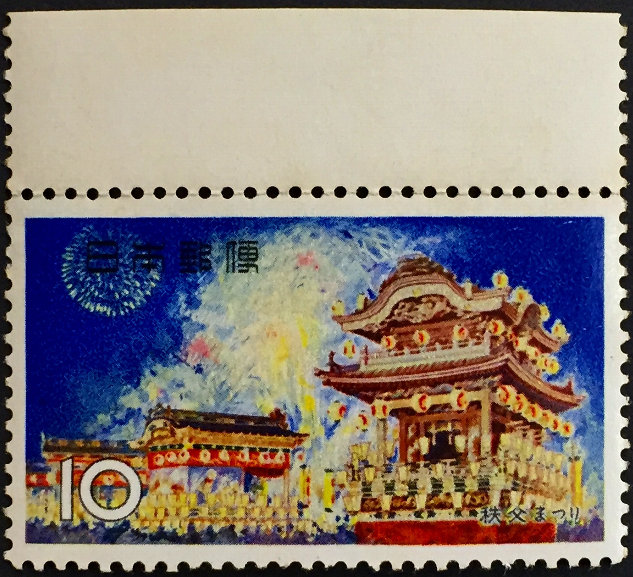 1965年秩父祭り　10円