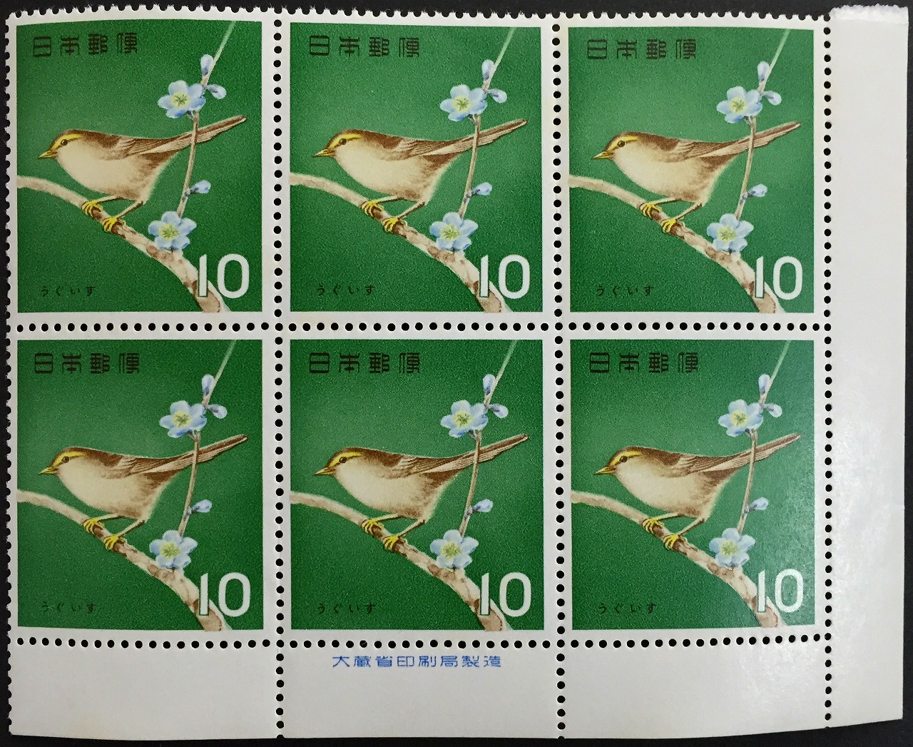 1963年鳥シリーズ　うぐいす　10円×6枚未使用