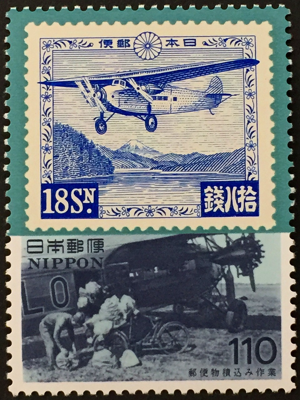1995年芦ノ湖航空切手と航空機への郵便物積み込み作業 110円