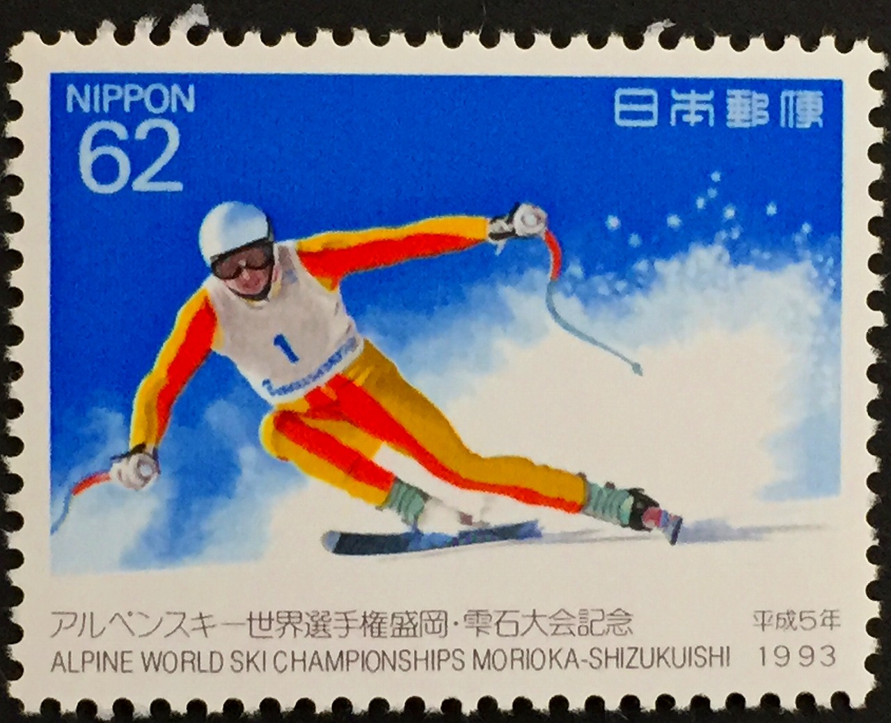 1993年　平成5年　アルペンスキー　世界選手権盛岡・雫石大会記念　62円