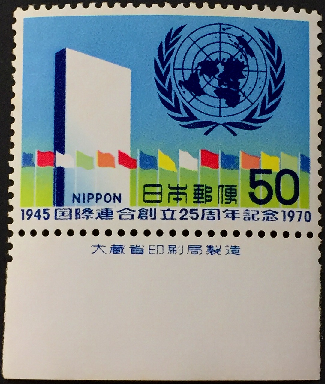 1945国際連合創立25周年近年1970　　　50円