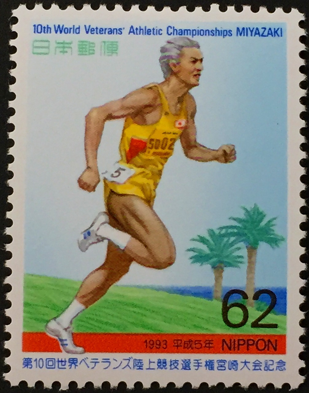 1993年　第10回世界ベテランズ陸上競技選手権宮崎大会記念　62年