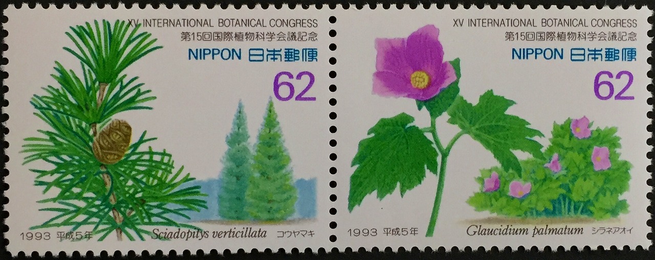 1993年　平成5年　第15回国際植物科学会議記念　62円×2枚未使用