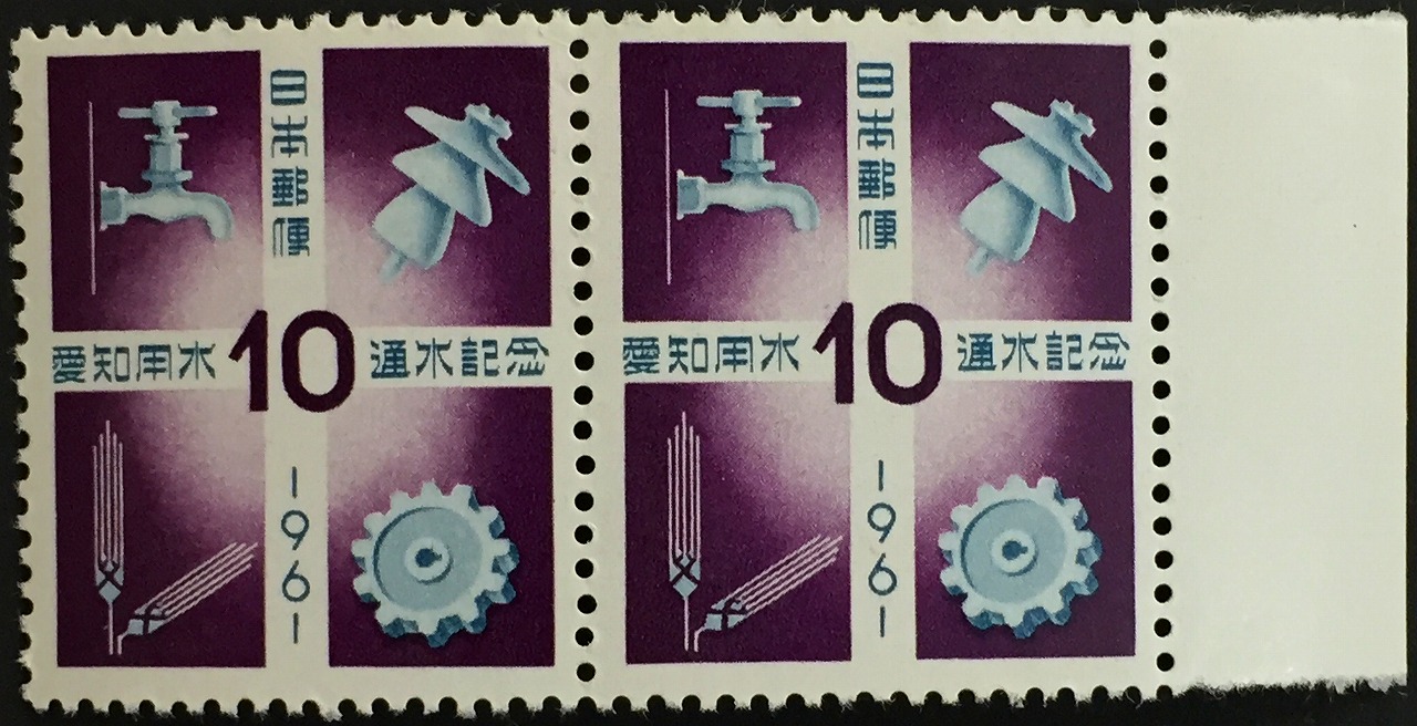 1961年　愛知用木　通水記念　10円×2枚未使用