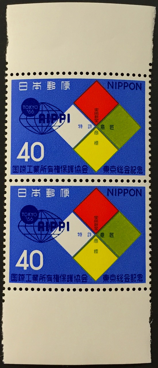 昭和41年　国際工業所有権保護協会　東京総会記念　2枚未使用