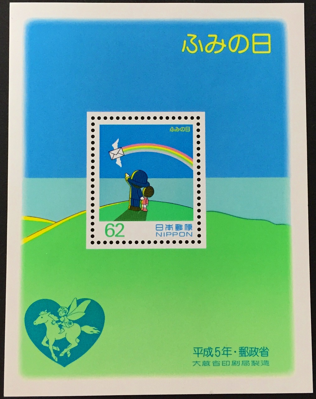 1993年郵便省　ふみの日　大判切手　　　62円